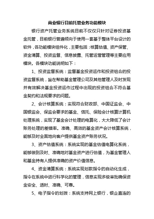 商业银行目前托管业务功能模块