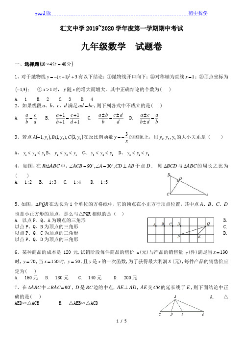 安徽省六安市汇文中学2019-2020学年九年级上期中数学测试卷无答案