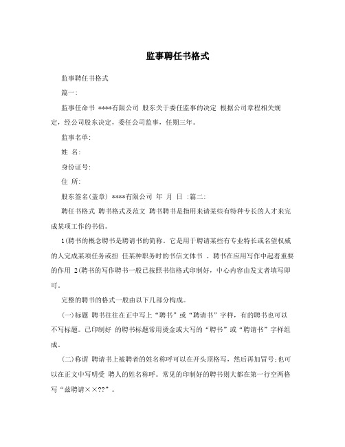 监事聘任书格式