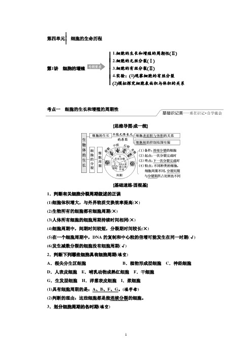 2019版高考生物精准备考一轮全国通用版讲义：必修一 第四单元 细胞的生命历程 Word版含答案