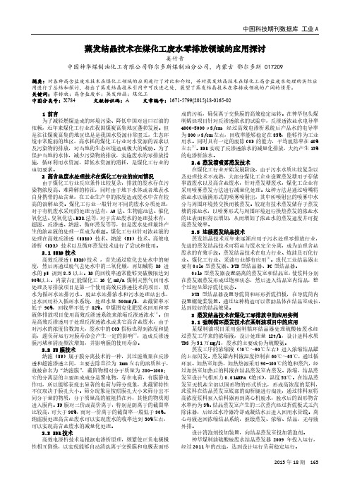 蒸发结晶技术在煤化工废水零排放领域的应用探讨