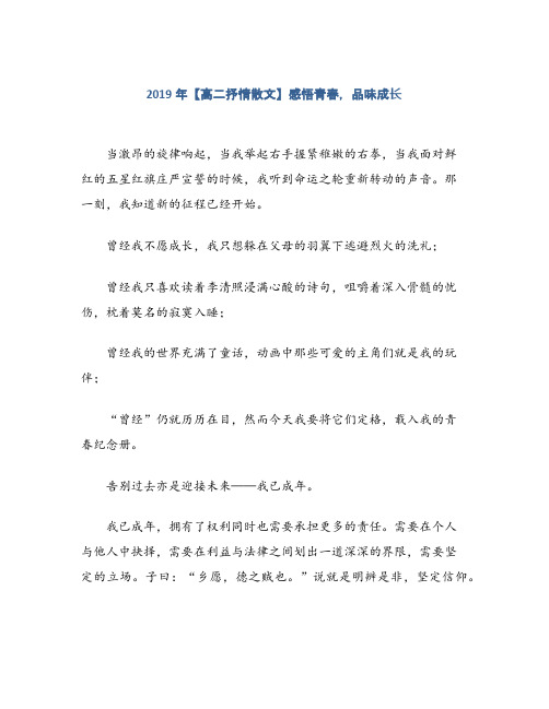 2019年【高二抒情散文】感悟青春,品味成长