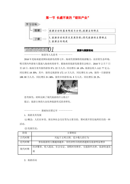 高中地理 第一单元 蓬勃发展的旅游业 第一节 长盛不衰