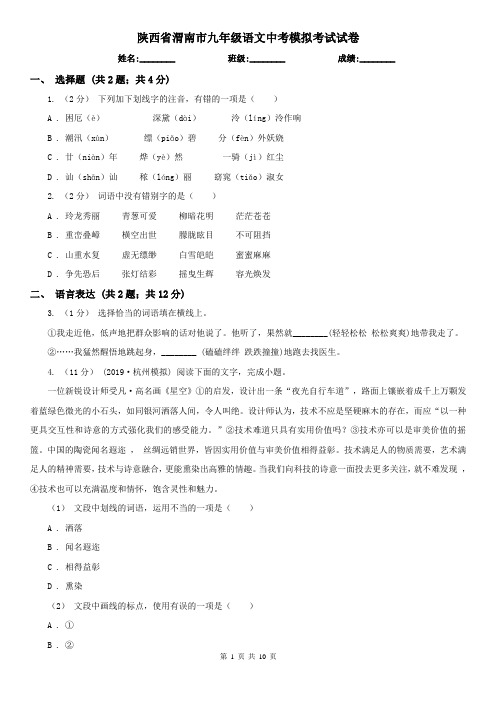 陕西省渭南市九年级语文中考模拟考试试卷