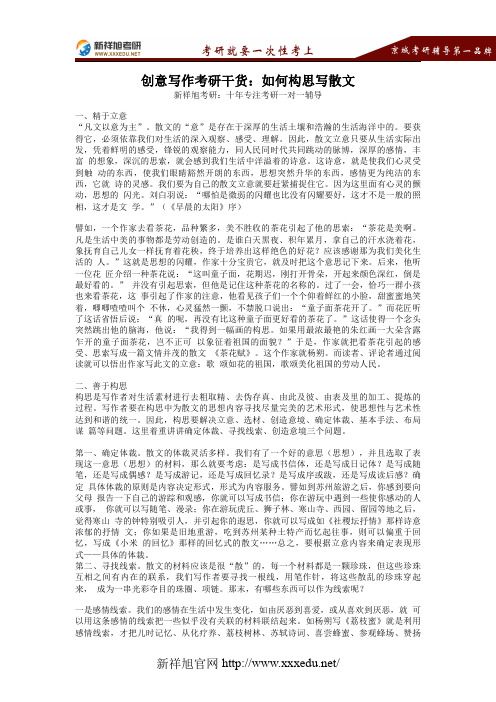【新祥旭考研】创意写作考研干货：如何构思写散文