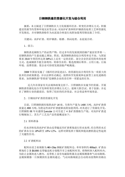 日钢钢铁渣的资源化开发与综合利用