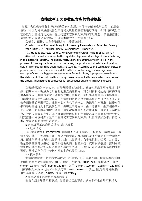 滤棒成型工艺参数配方库的构建探析