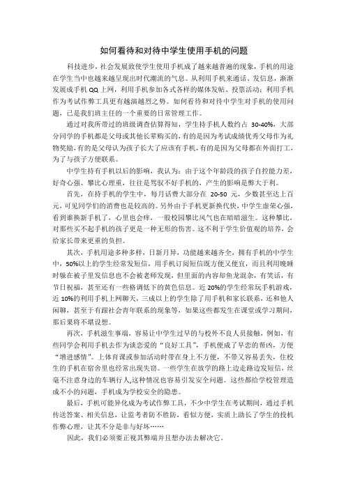 如何看待和对待重点中学生使用手机的问题
