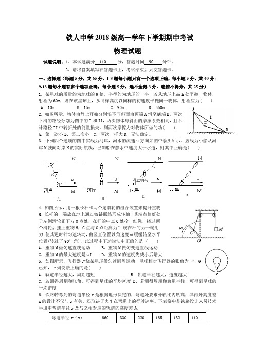 黑龙江省大庆铁人中学2018-2019高一下学期期中考试物理试卷 Word版含答案