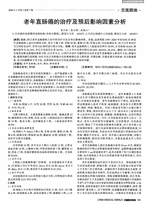 老年直肠癌的治疗及预后影响因素分析
