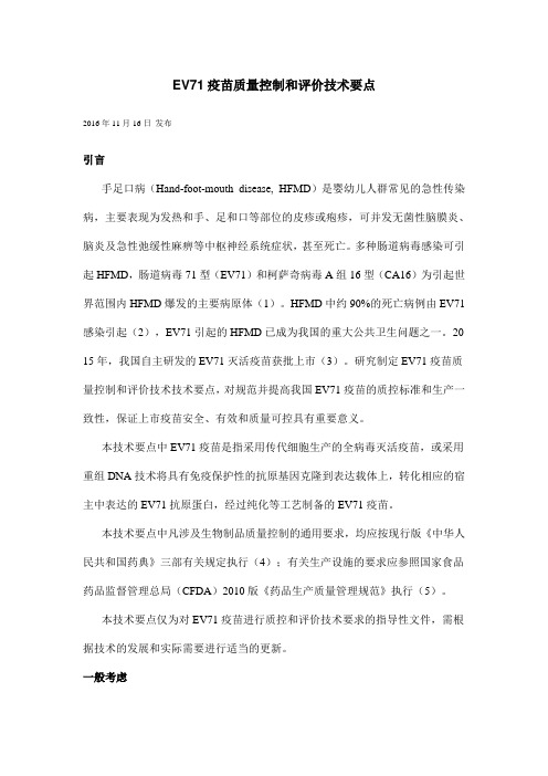 EV71疫苗质量控制和评价技术要点