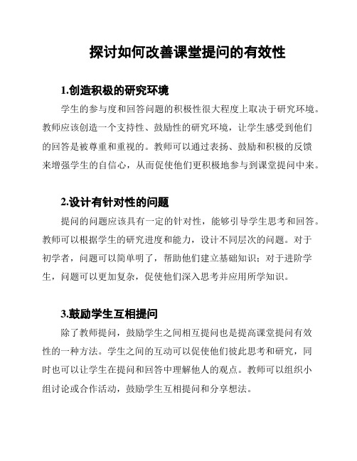 探讨如何改善课堂提问的有效性