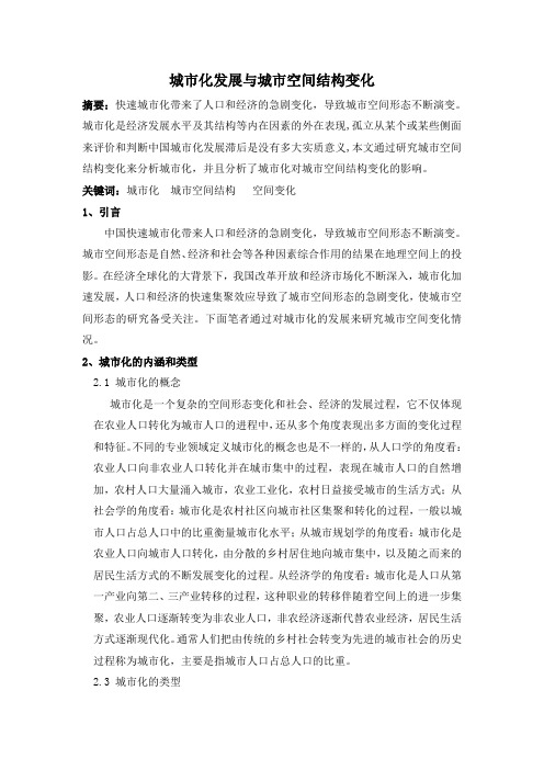 中国城市化发展与城市空间结构变化