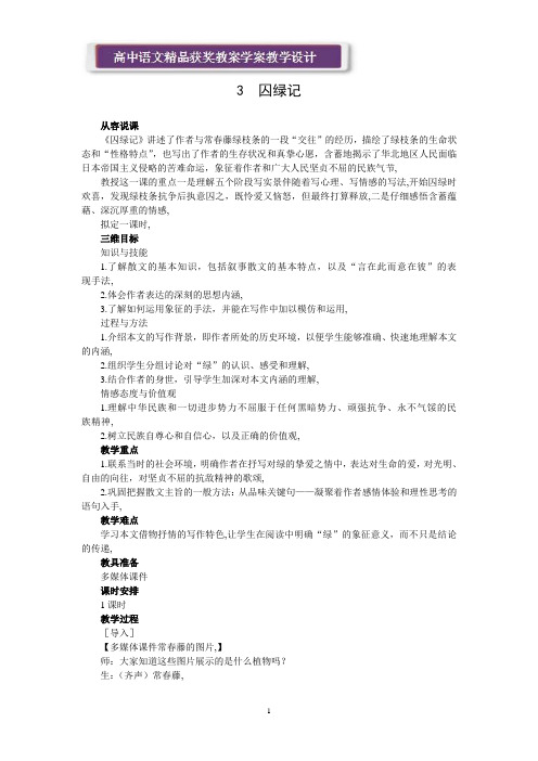 人教新课标必修2精品教案(3 囚绿记)