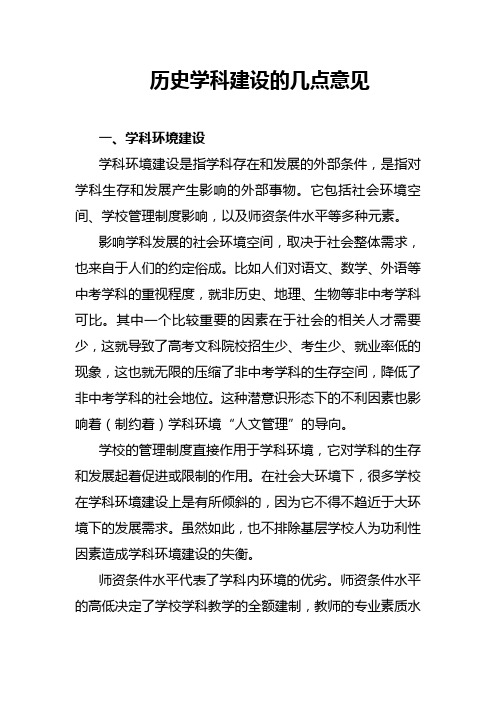 历史学科建设的几点意见