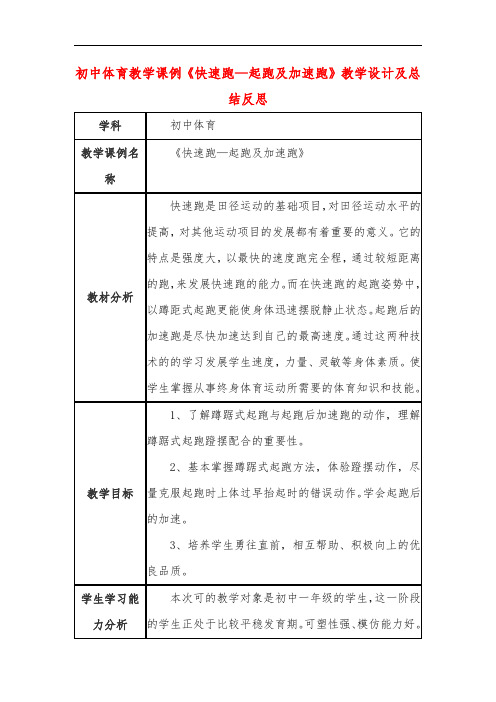 初中体育教学课例《快速跑—起跑及加速跑》教学设计及总结反思
