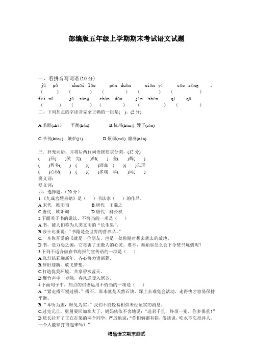 【部编版】语文五年级上学期《期末考试卷》及答案解析