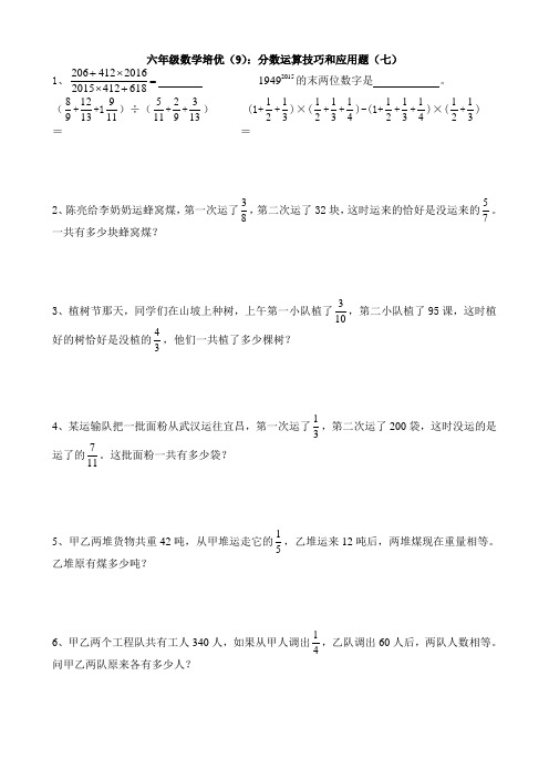 六年级数学培优(9)：分数运算技巧和应用题(七)