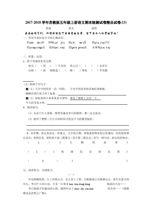 2017-2018学年苏教版五年级上册语文期末检测试卷精品试卷(13)