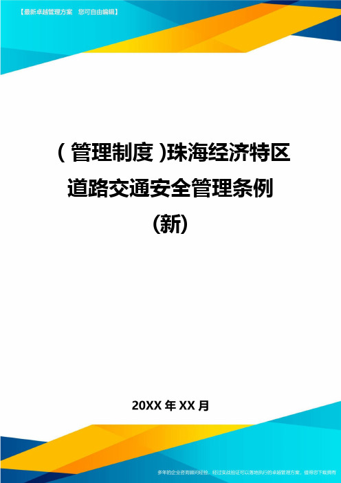 管理制度珠海经济特区道路交通安全管理条例新
