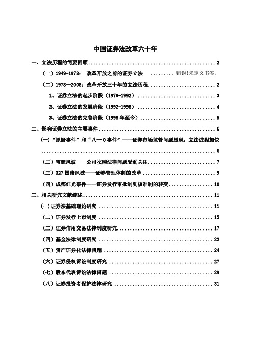 证券法改革六十年(修改稿)