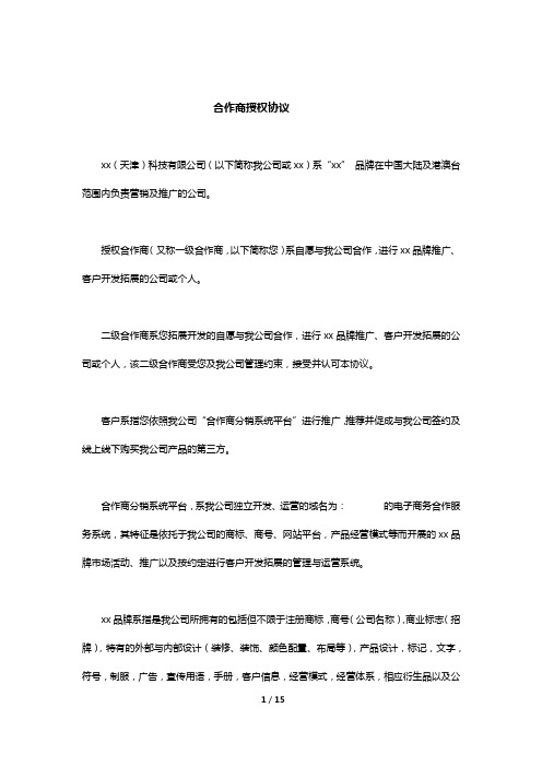 商业平台合作商授权协议 一级二级