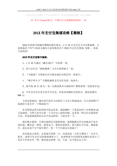 2019年201X年支付宝集福攻略【揭秘】-精选word文档 (2页)