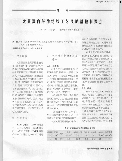 大豆蛋白纤维纺纱工艺及质量控制要点