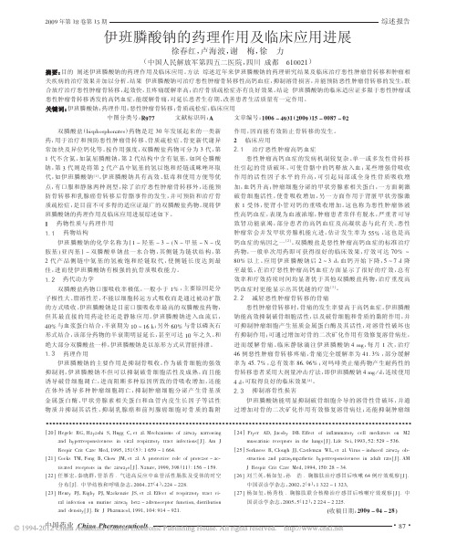 2009伊班膦酸钠的药理作用及临床应用进展