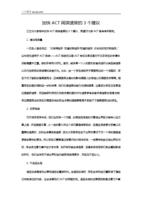 加快ACT阅读速度的3个建议