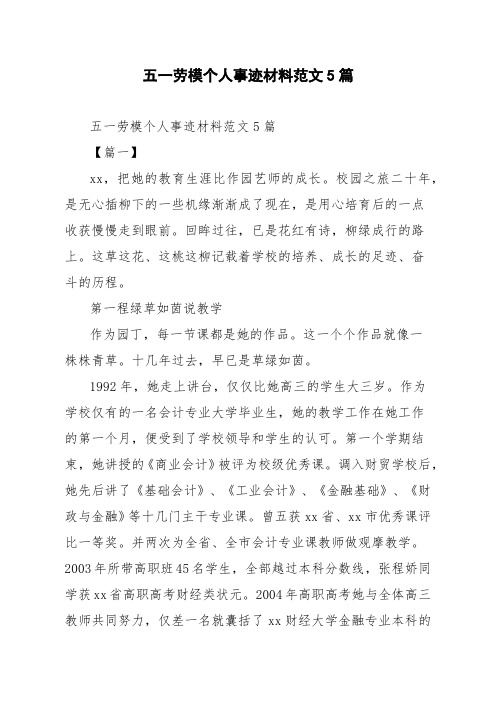 五一劳模个人事迹材料范文5篇