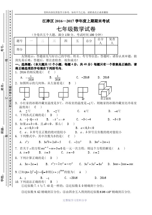 2016-2017重庆市江津区七年级上期末数学试卷及答案