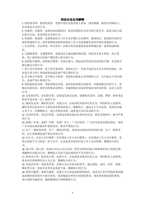 刑法分论名词解释