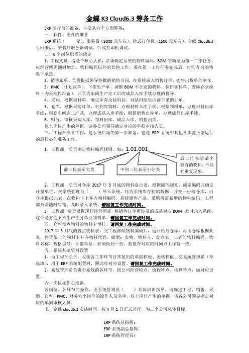 金蝶 K3 Cloud6.3筹备布署工作