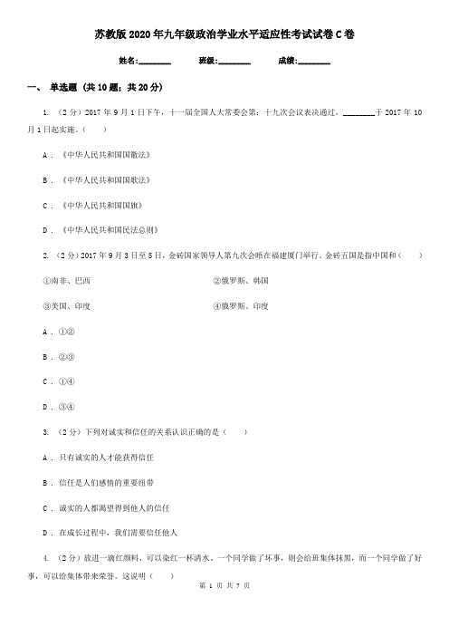 苏教版2020年九年级政治学业水平适应性考试试卷C卷