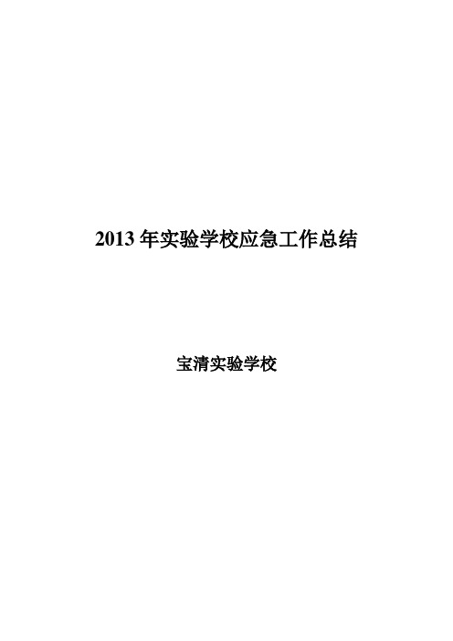 2013年学校应急管理工作总结