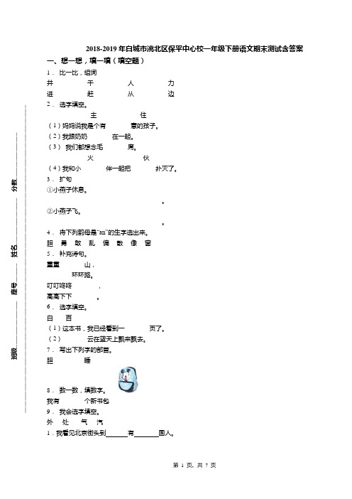 2018-2019年白城市洮北区保平中心校一年级下册语文期末测试含答案