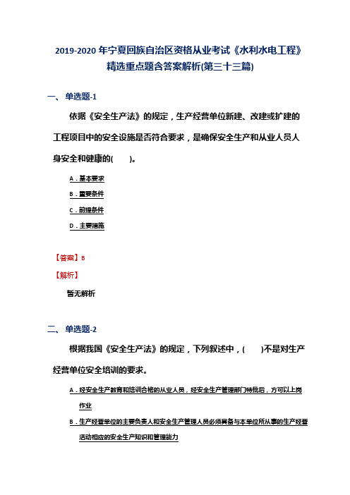2019-2020年宁夏资格从业考试《水利水电工程》精选重点题含答案解析(第三十三篇)