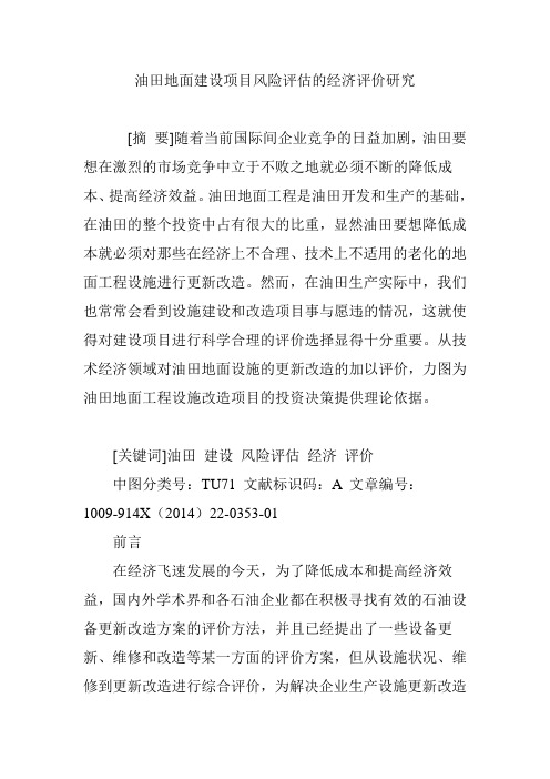 油田地面建设项目风险评估的经济评价研究