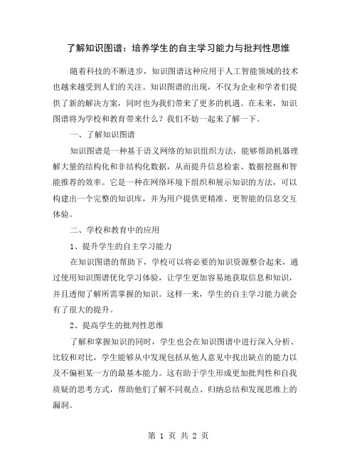 了解知识图谱：培养学生的自主学习能力与批判性思维