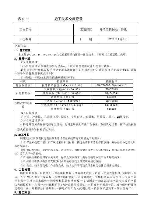 外墙结构保温一体板技术交底