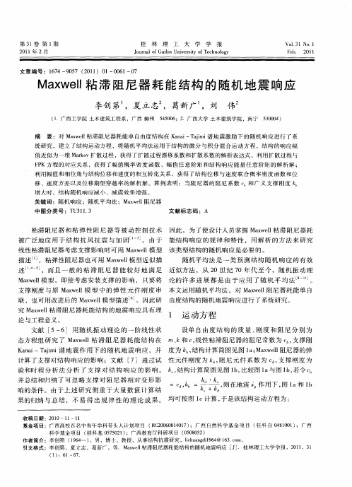 Maxwell粘滞阻尼器耗能结构的随机地震响应