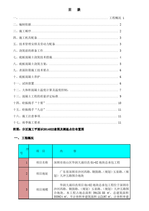 华润城润府总承包工程大体积混凝土施工方案