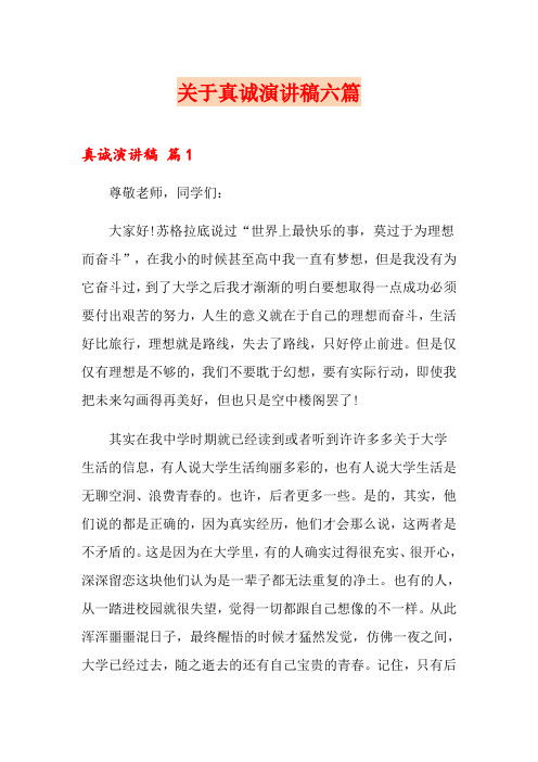 关于真诚演讲稿六篇