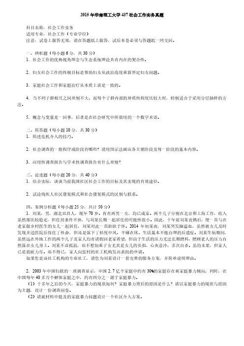 华南理工大学437社会工作实务考研真题2015-2018
