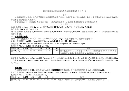 涂布薄膜卷材涂布机收卷增加扭矩的设计改造