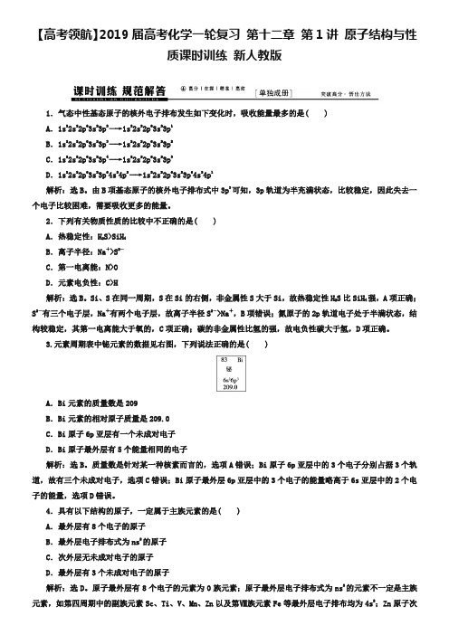 【高考领航】2019届高考化学一轮复习 第十二章 第1讲 原子结构与性质课时训练 新人教版