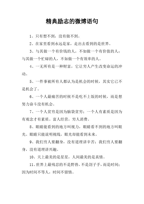 精典励志的微博语句