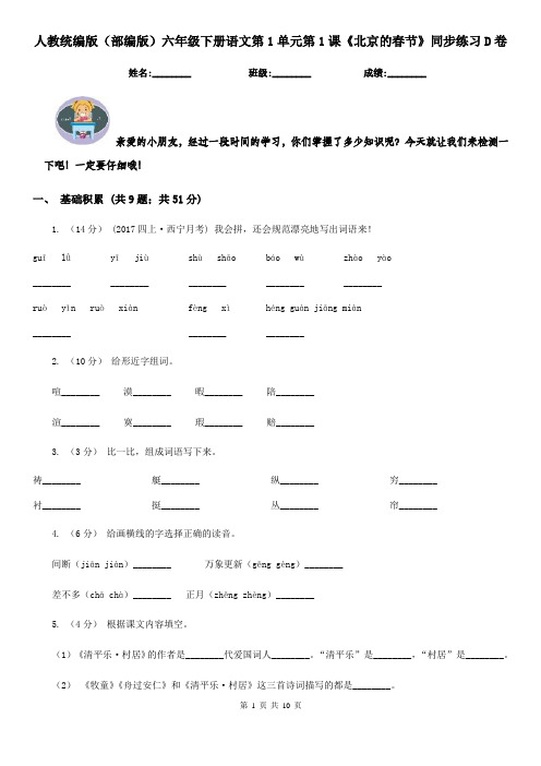 人教统编版(部编版)六年级下册语文第1单元第1课《北京的春节》同步练习D卷