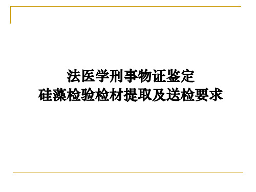 法医学刑事物证鉴定硅藻检验检材提取及送检要求